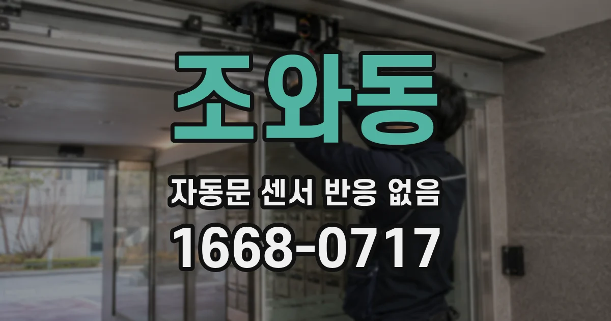 조와동 자동문 센서 반응 없음