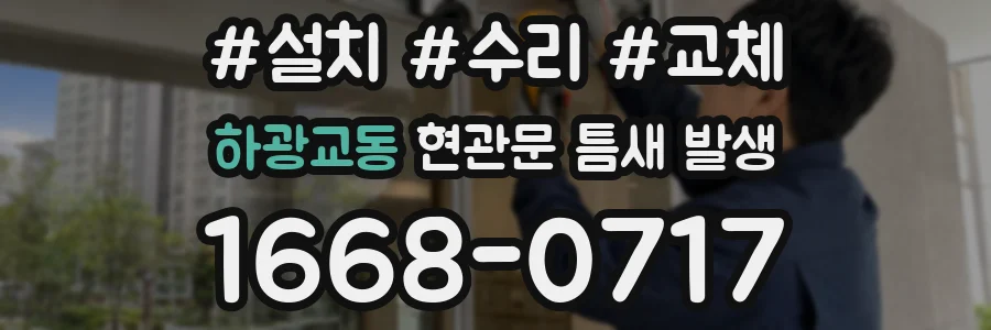 하광교동 현관문 틈새 발생