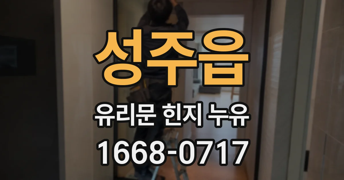 성주읍 유리문 힌지 누유