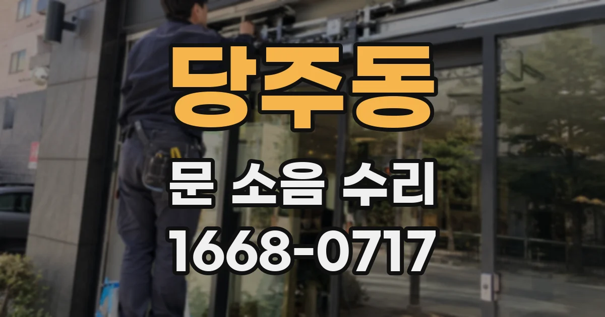 당주동 문 소음 수리