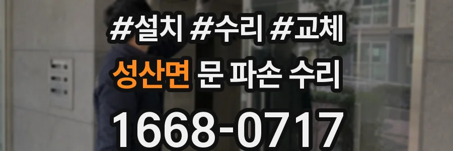 성산면 문 파손 수리