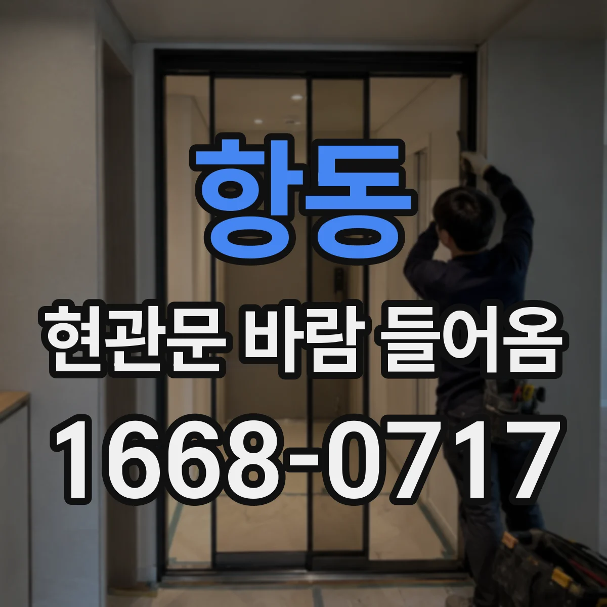 항동 현관문 바람 들어옴