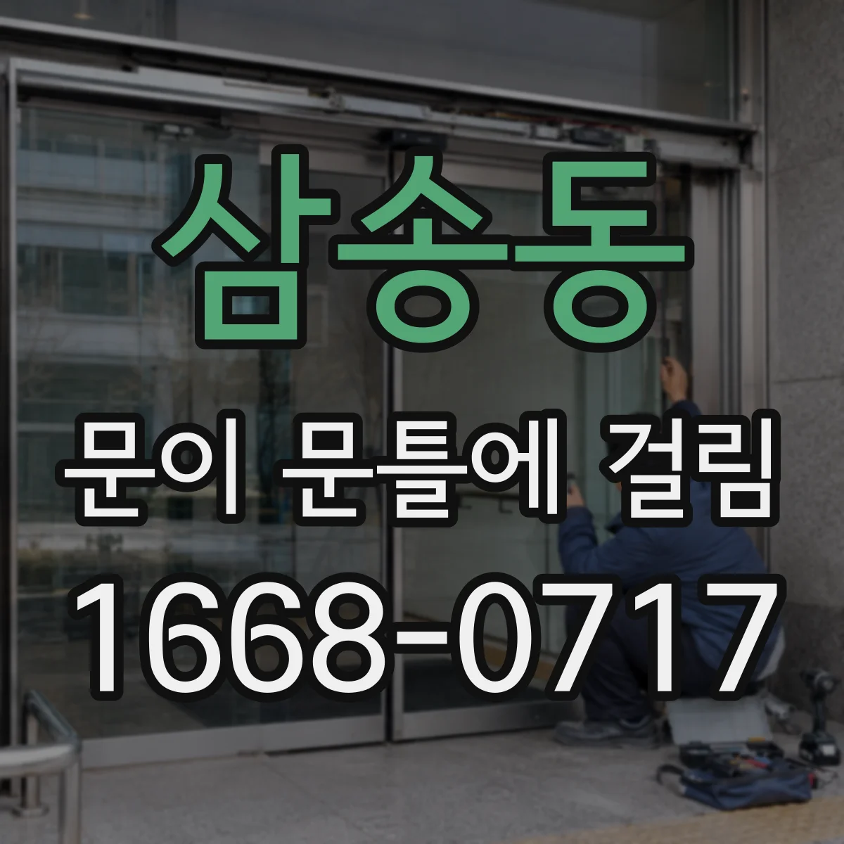 삼송동 문이 문틀에 걸림