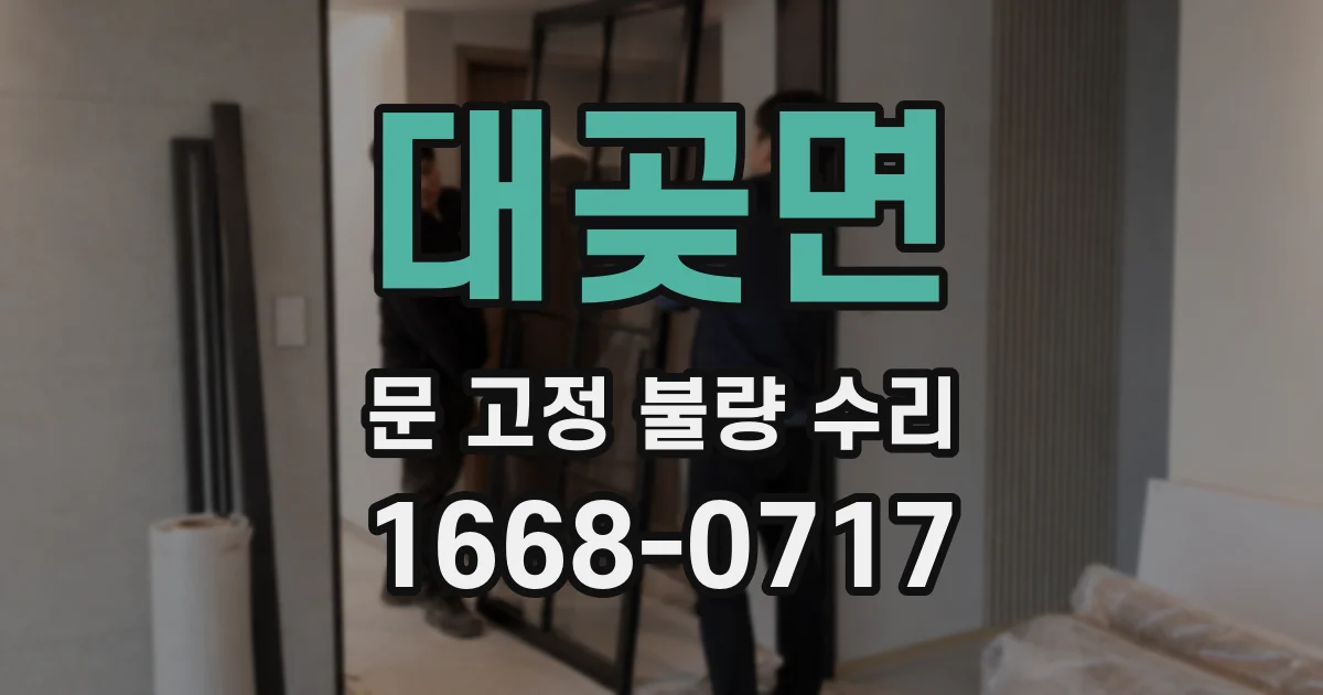대곶면 문 고정 불량 수리