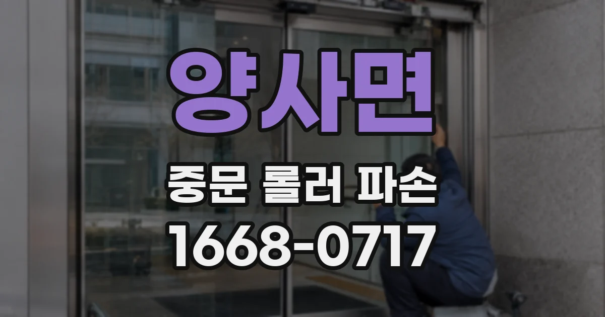 양사면 중문 롤러 파손