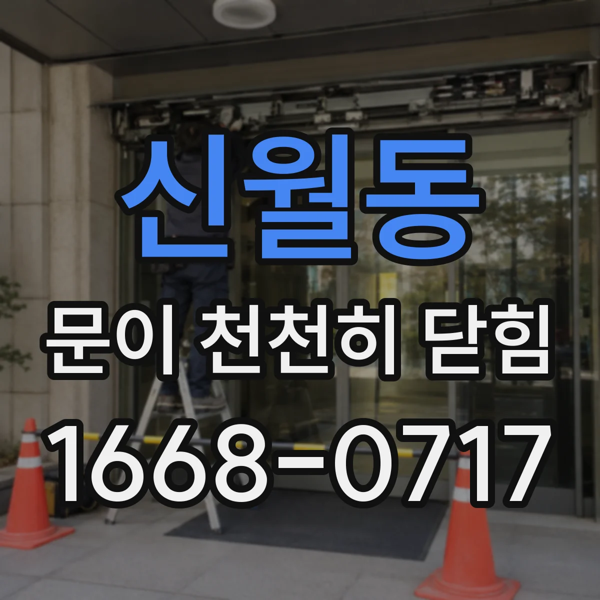 신월동 문이 천천히 닫힘