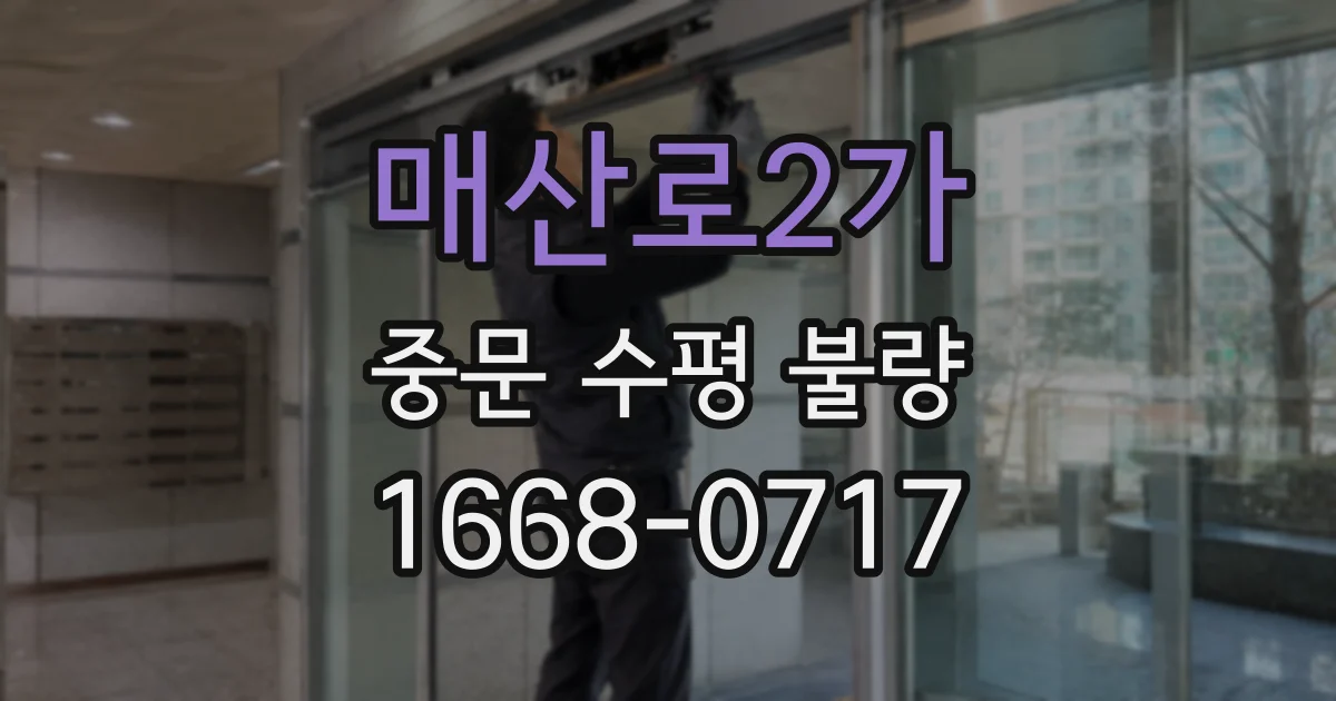 매산로2가 중문 수평 불량