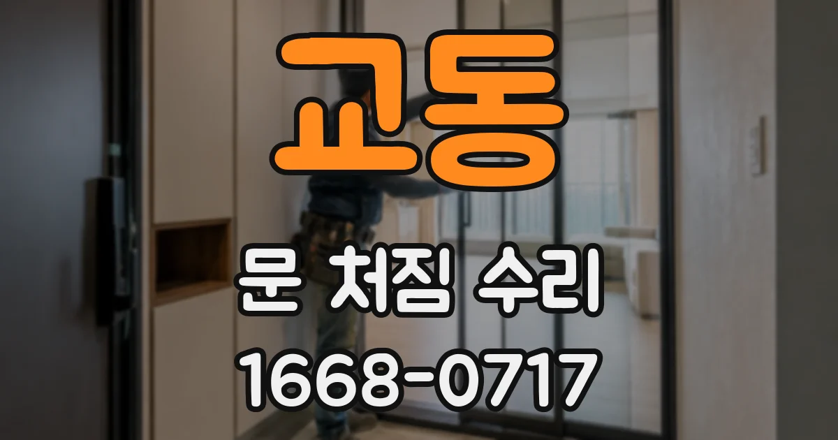 교동 문 처짐 수리