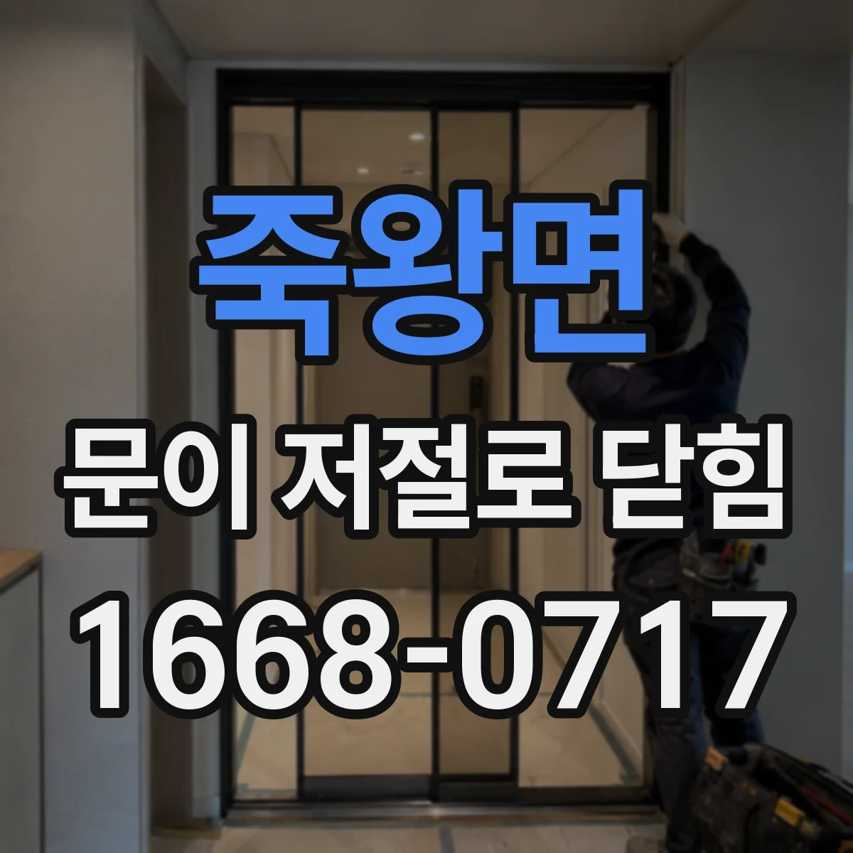 죽왕면 문이 저절로 닫힘