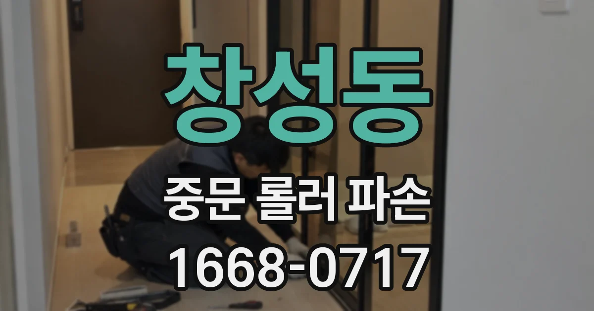 창성동 중문 롤러 파손