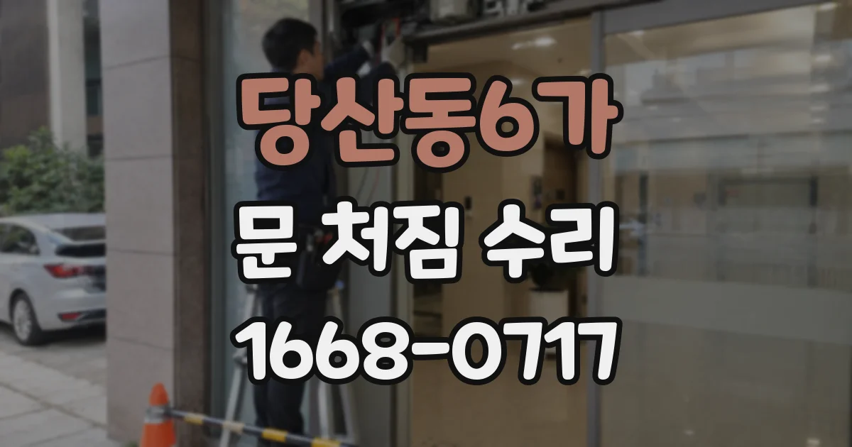 당산동6가 문 처짐 수리