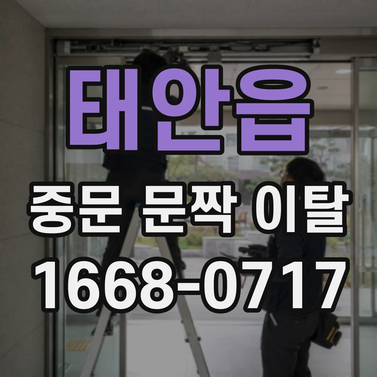 태안읍 중문 문짝 이탈