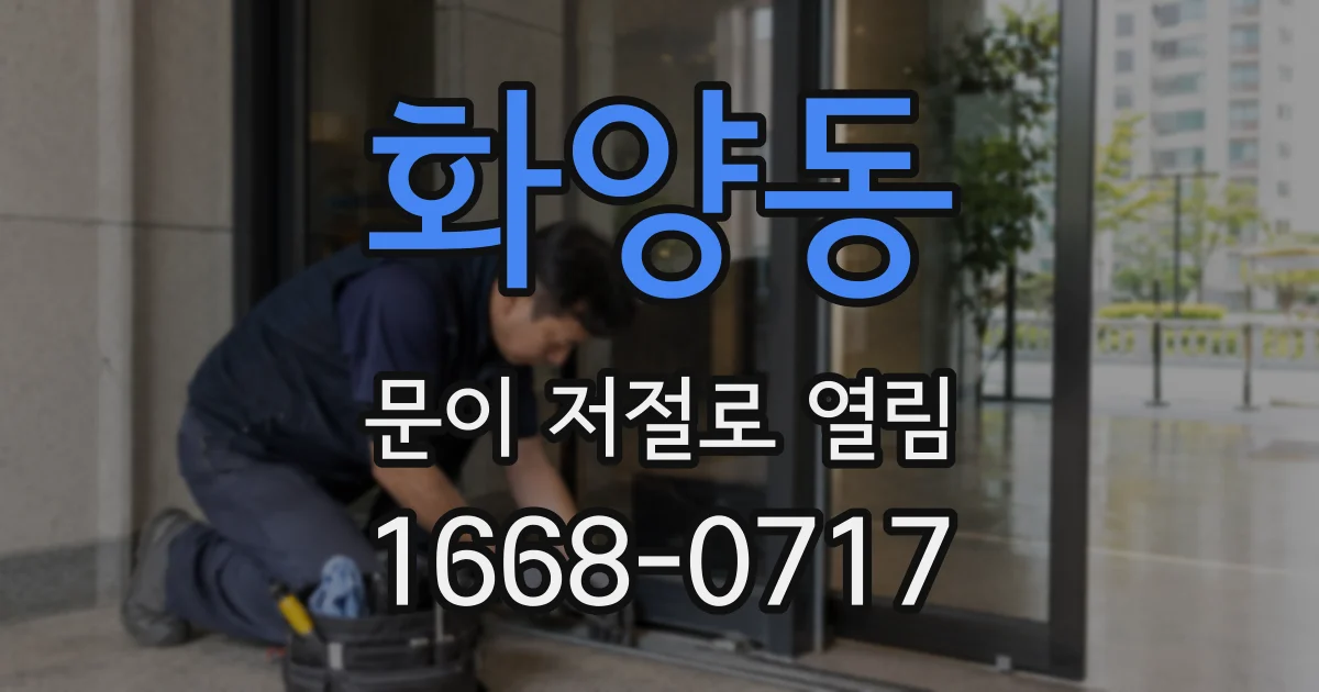 화양동 문이 저절로 열림