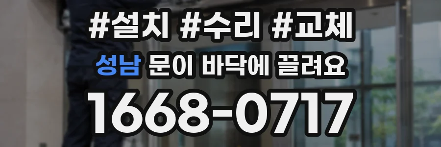 성남 문이 바닥에 끌려요