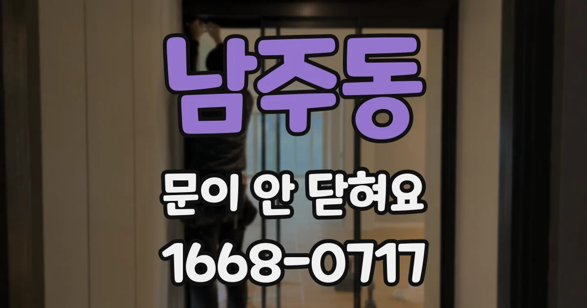 남주동 문이 안 닫혀요