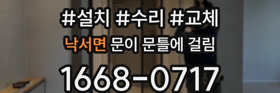 낙서면 문이 문틀에 걸림
