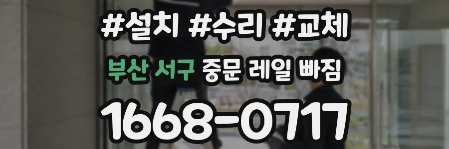 부산 서구 중문 레일 빠짐