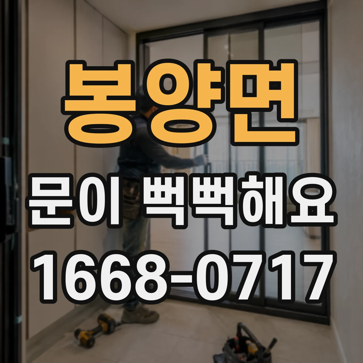 봉양면 문이 뻑뻑해요