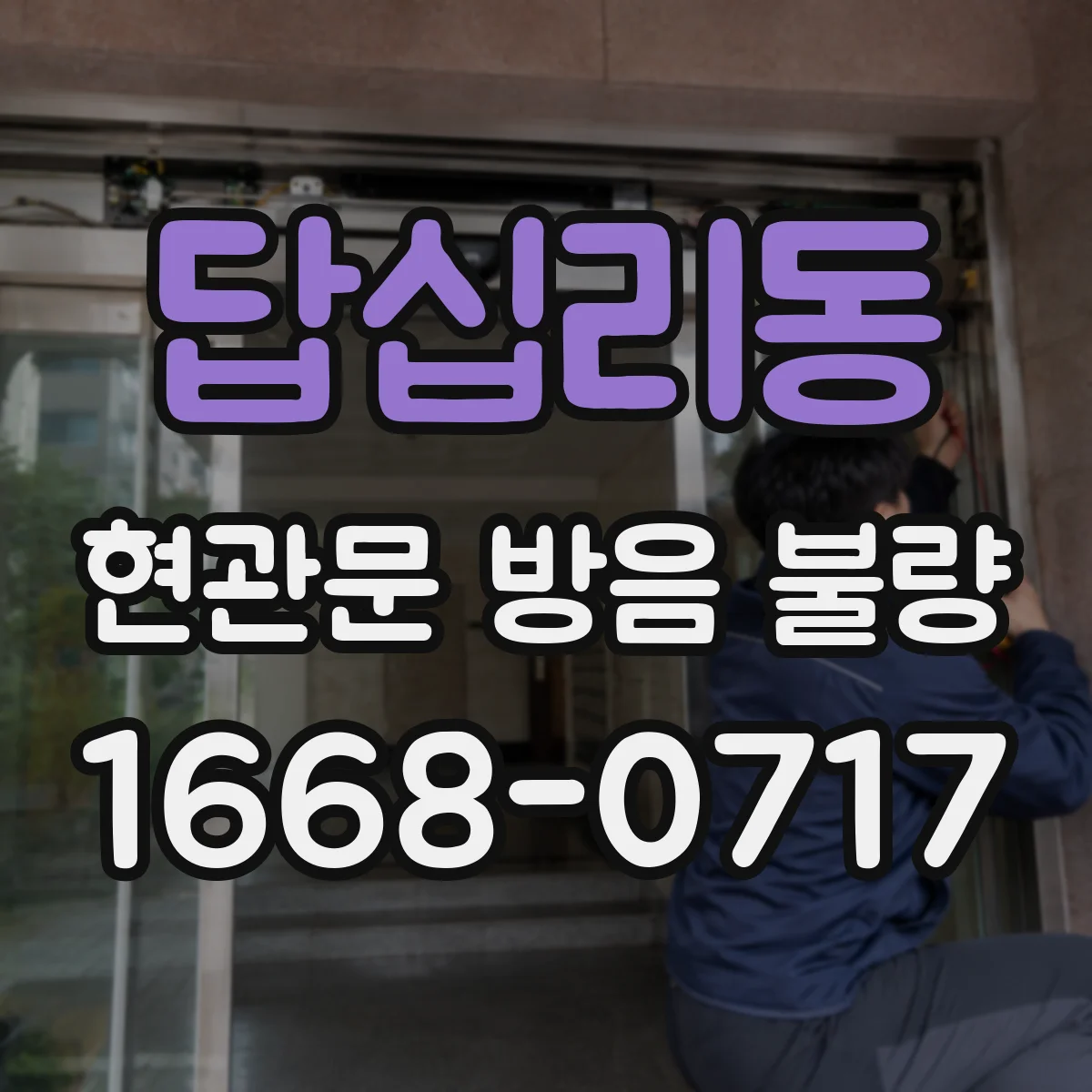 답십리동 현관문 방음 불량