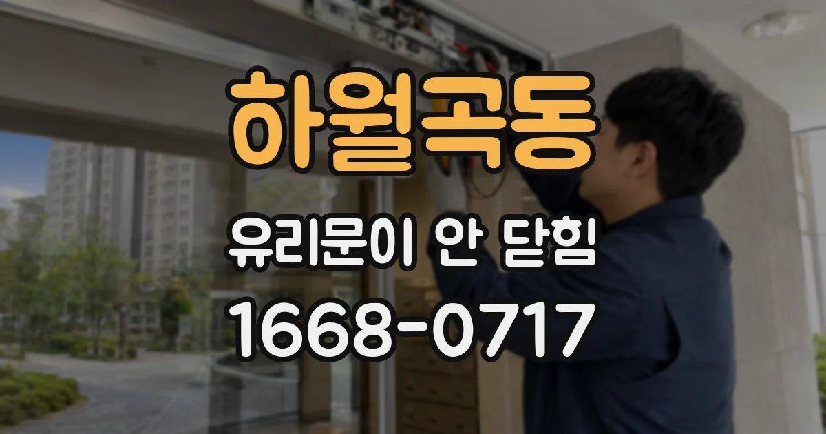 하월곡동 유리문이 안 닫힘