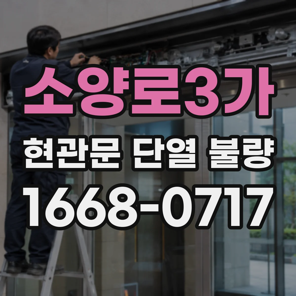 소양로3가 현관문 단열 불량