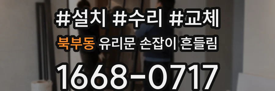 북부동 유리문 손잡이 흔들림