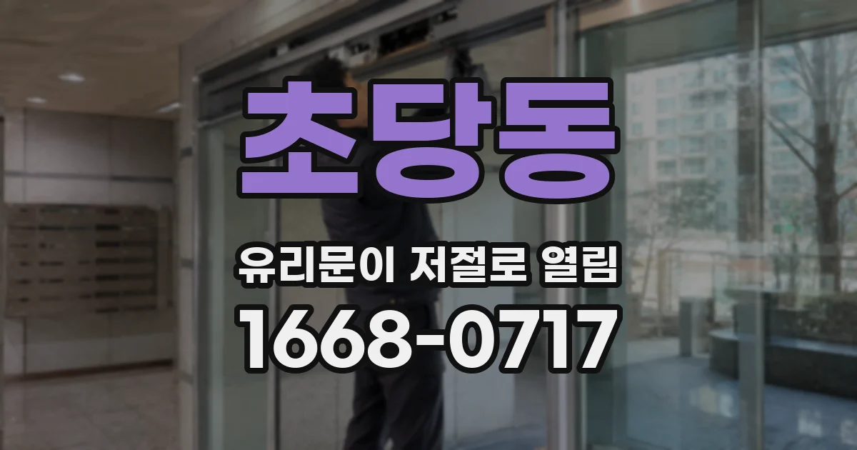 초당동 유리문이 저절로 열림