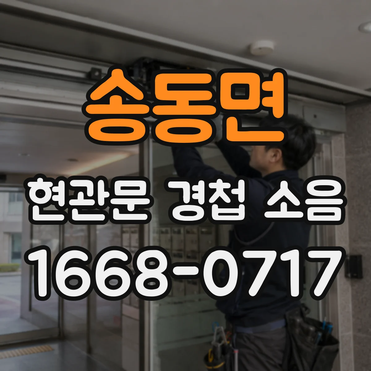 송동면 현관문 경첩 소음