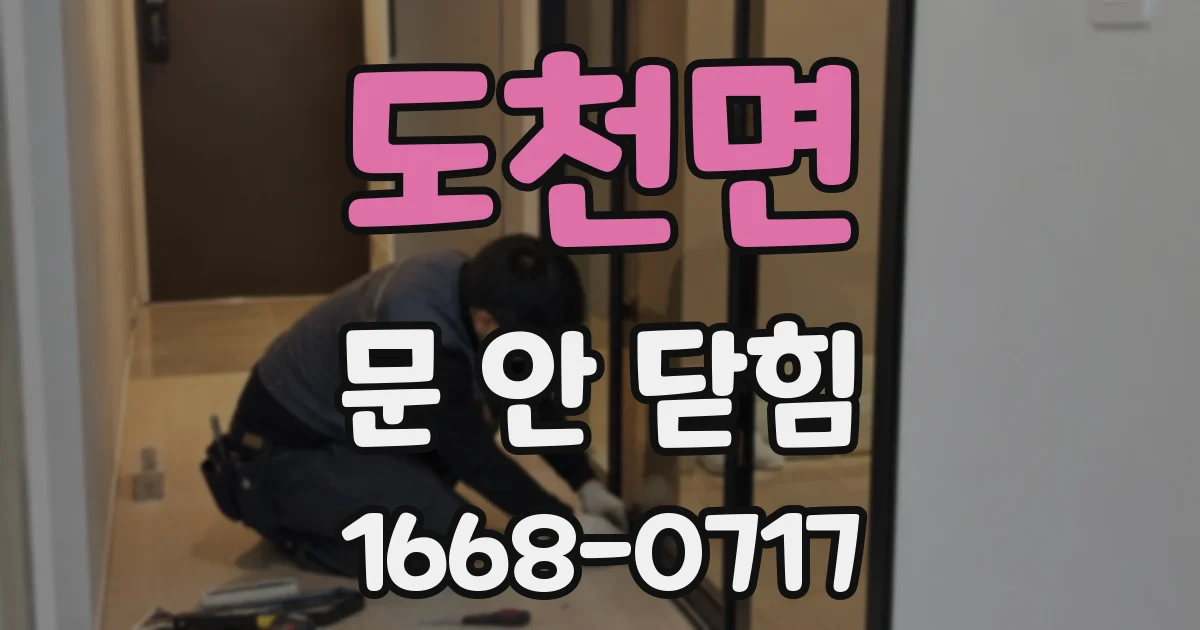 도천면 문 안 닫힘