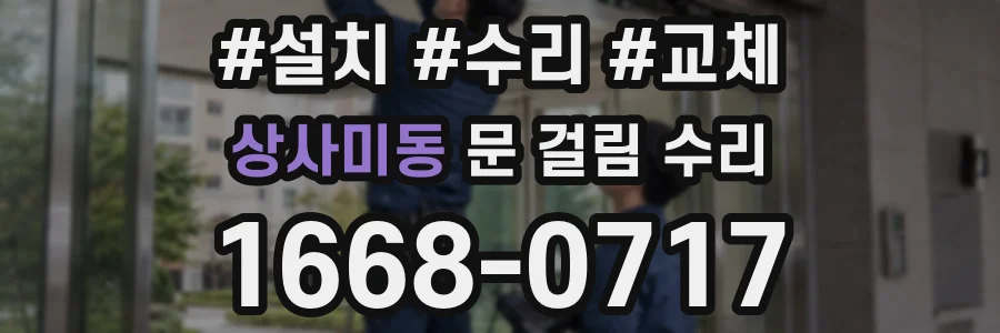 상사미동 문 걸림 수리