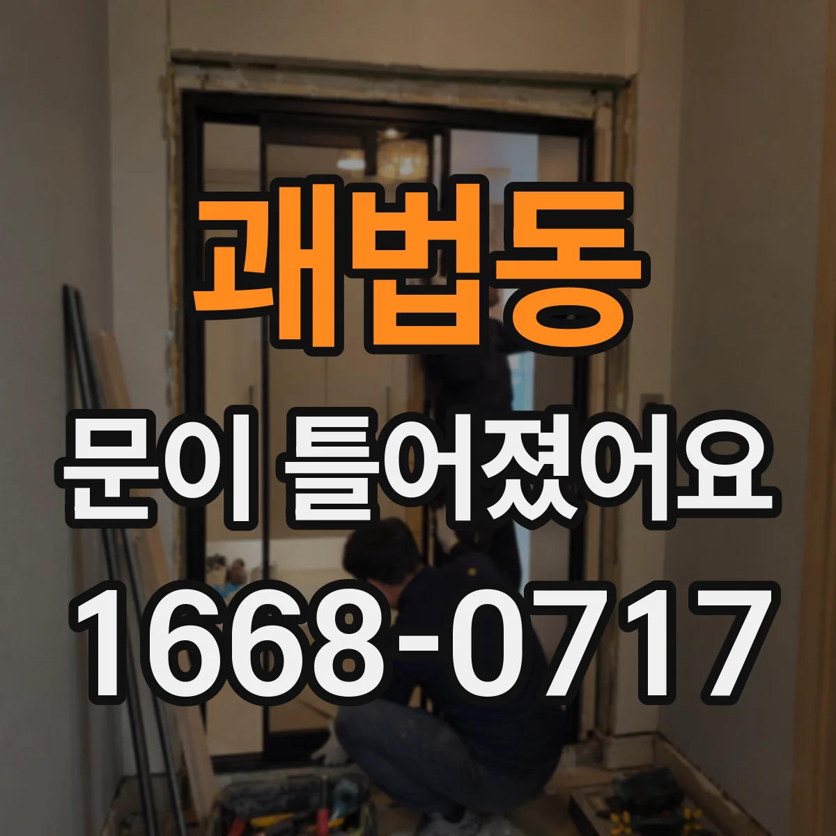 괘법동 문이 틀어졌어요
