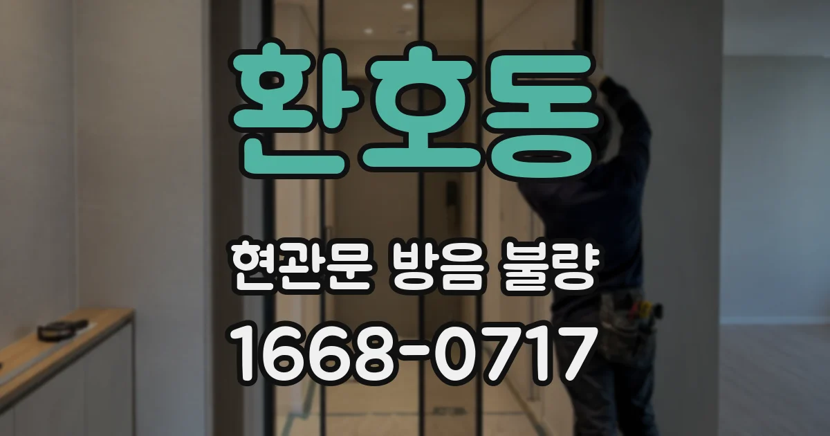 환호동 현관문 방음 불량