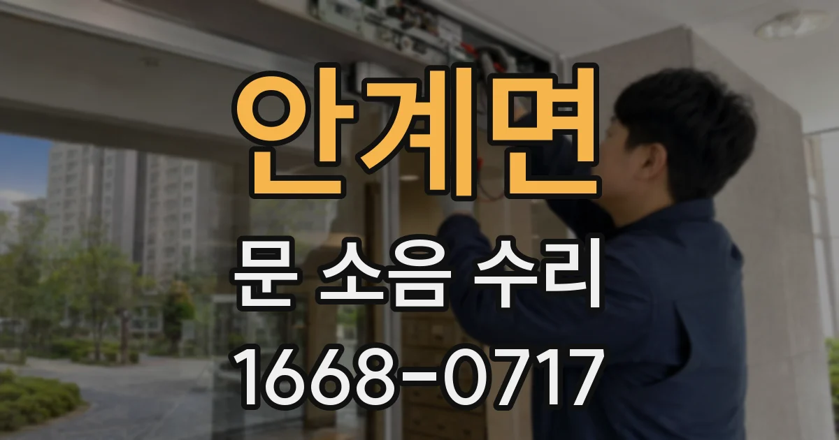 안계면 문 소음 수리