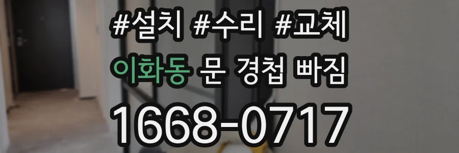 이화동 문 경첩 빠짐