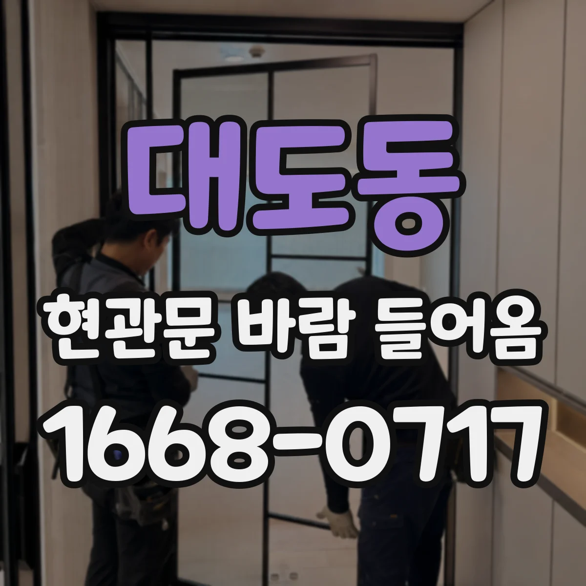 대도동 현관문 바람 들어옴