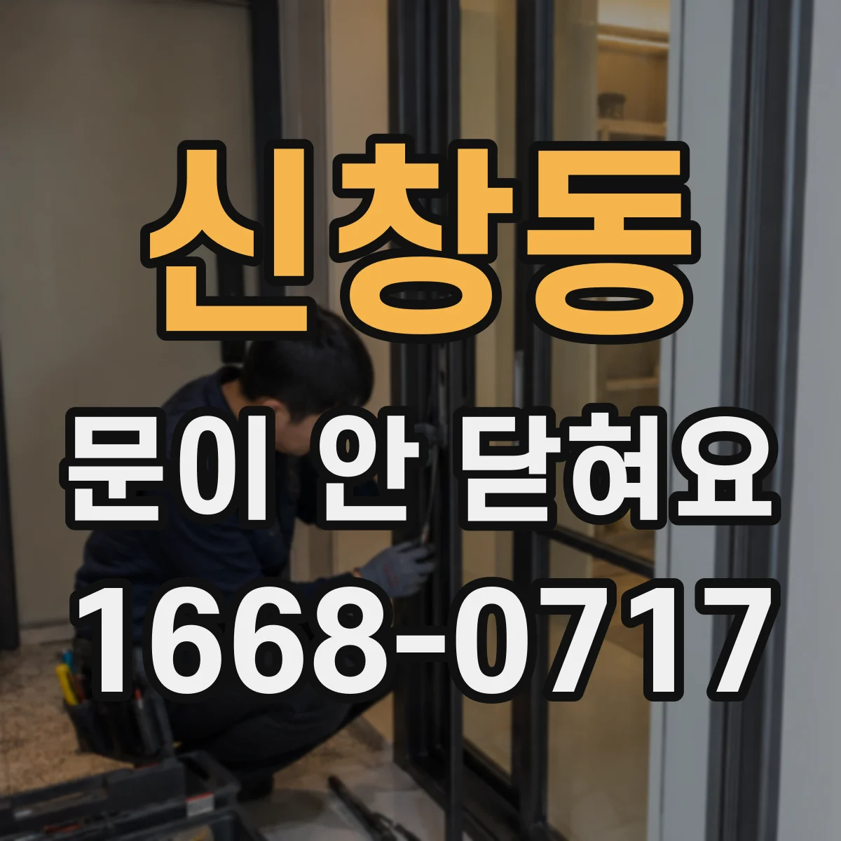 신창동 문이 안 닫혀요
