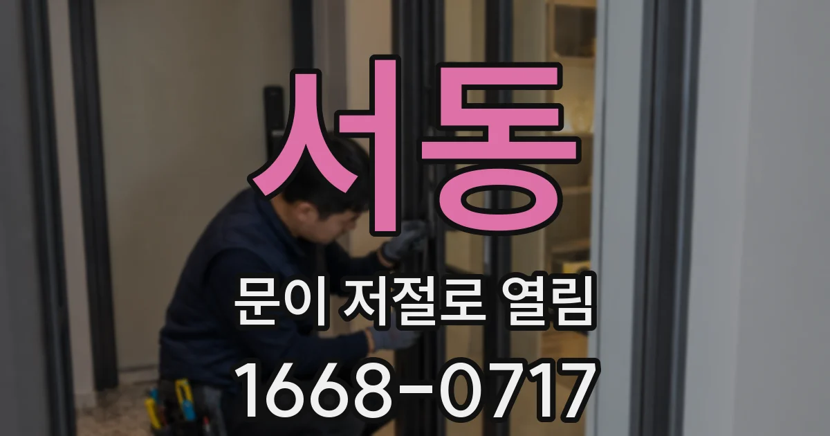 서동 문이 저절로 열림