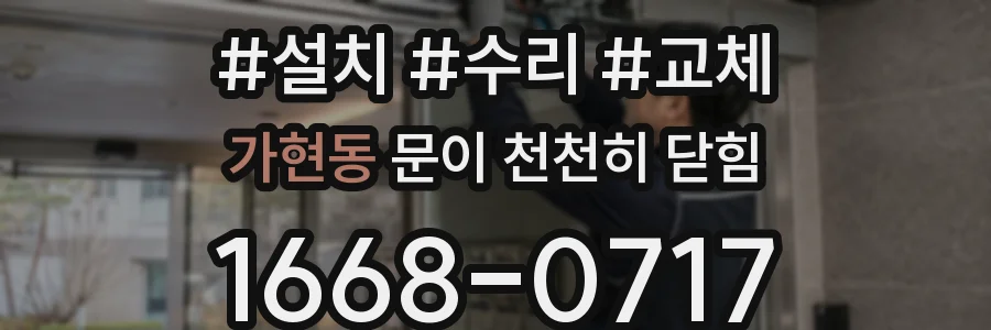 가현동 문이 천천히 닫힘