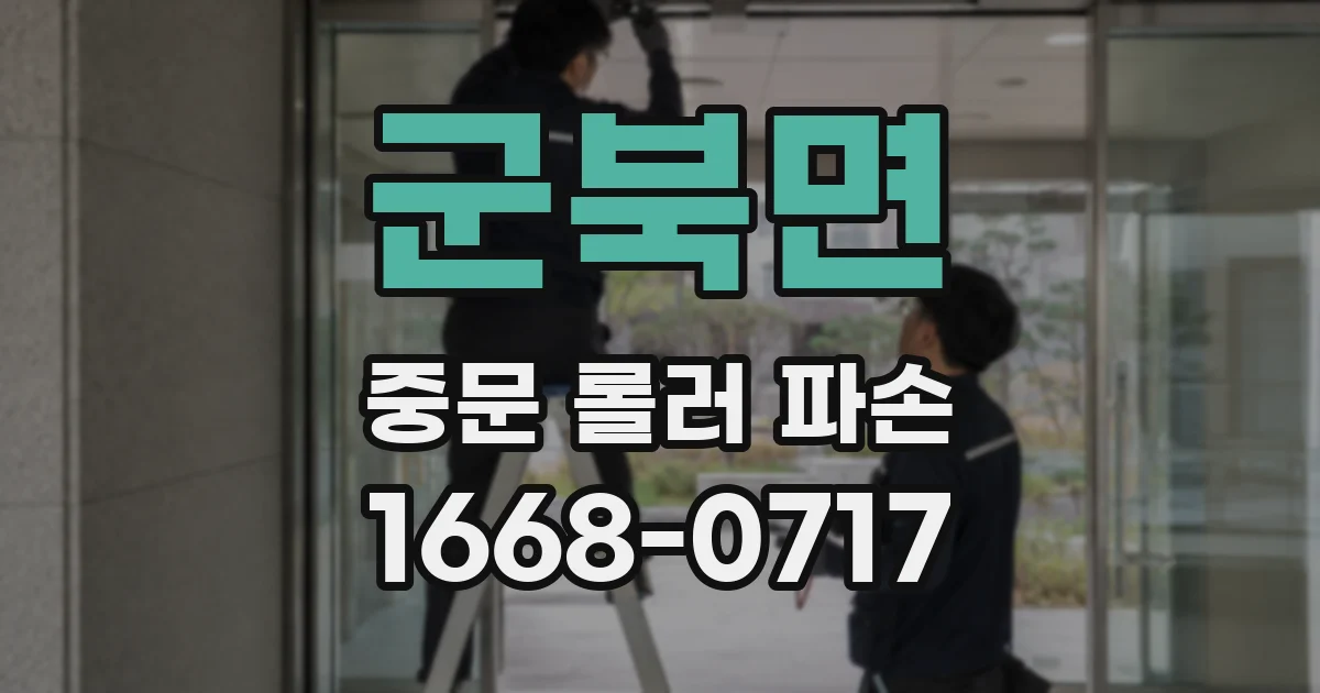 군북면 중문 롤러 파손