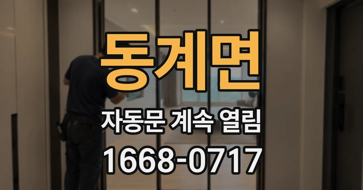동계면 자동문 계속 열림