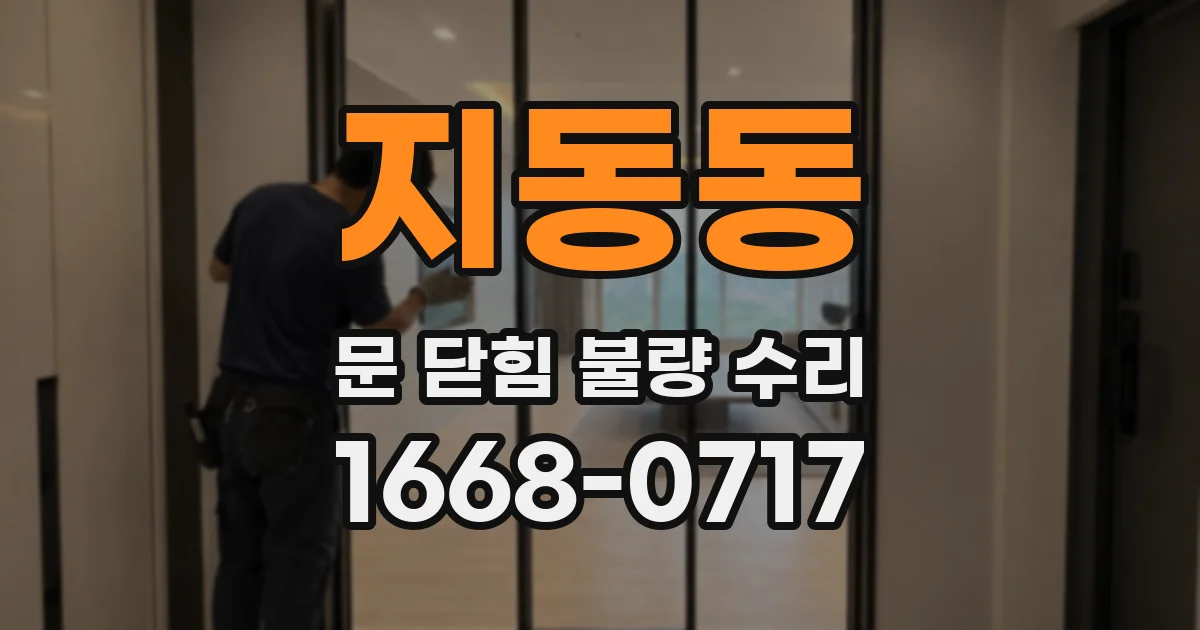 지동동 문 닫힘 불량 수리