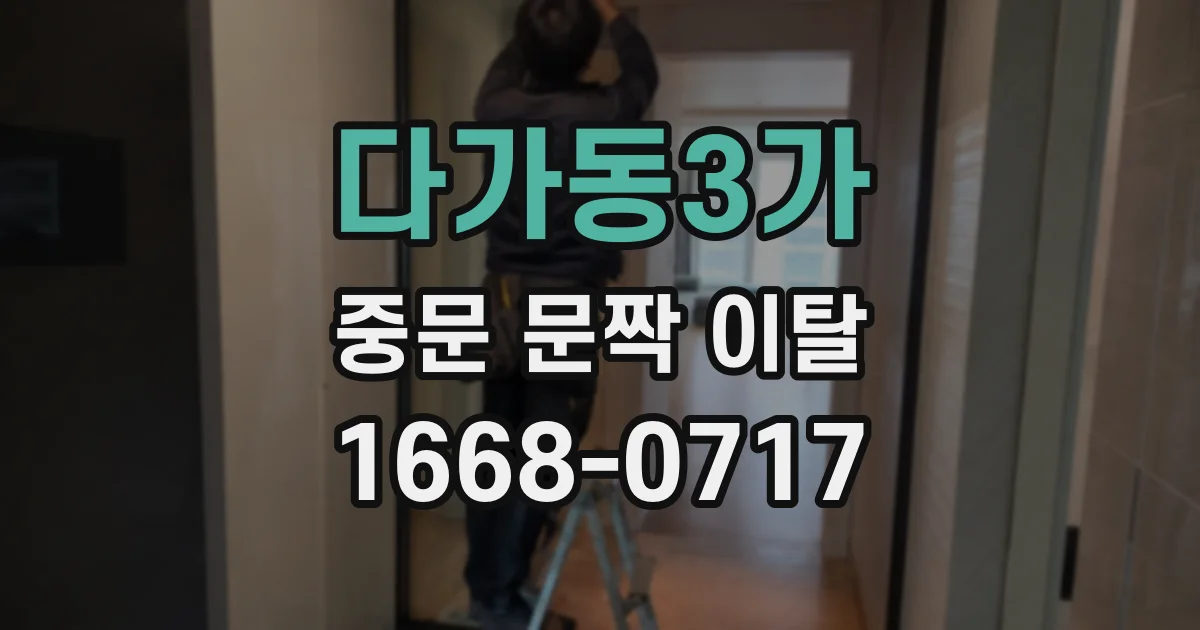 다가동3가 중문 문짝 이탈