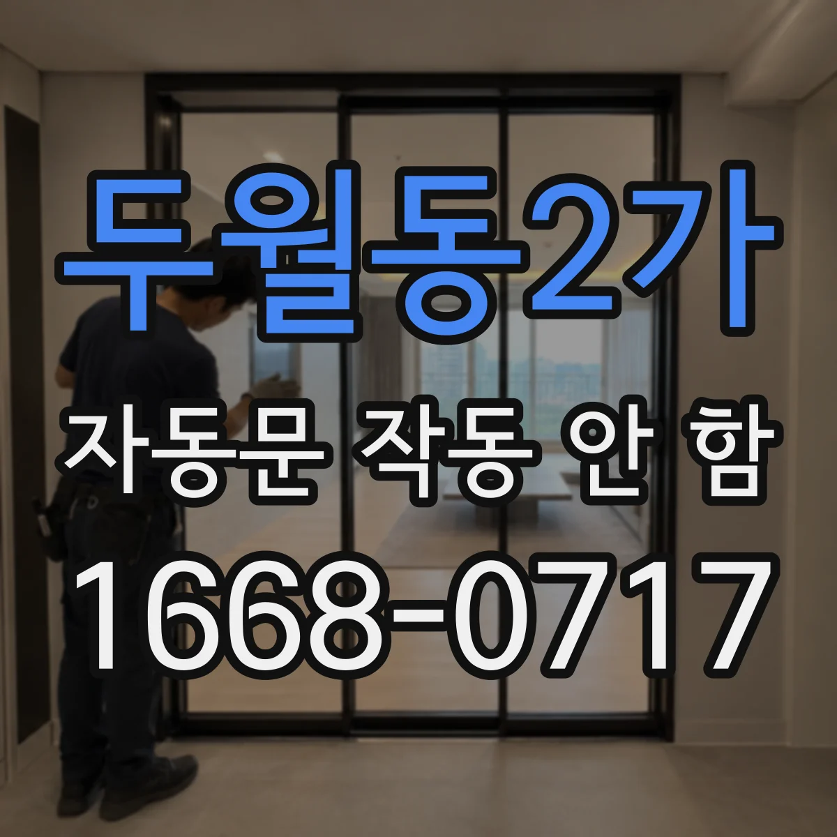 두월동2가 자동문 작동 안 함