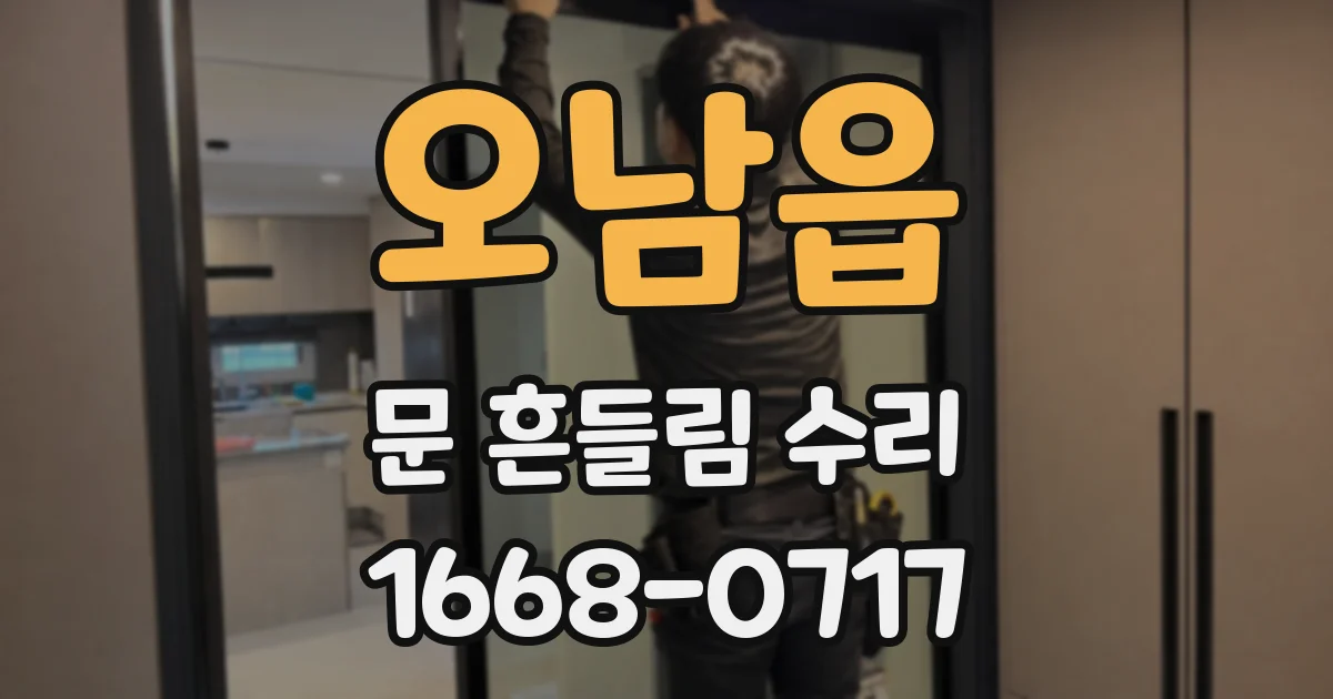 오남읍 문 흔들림 수리
