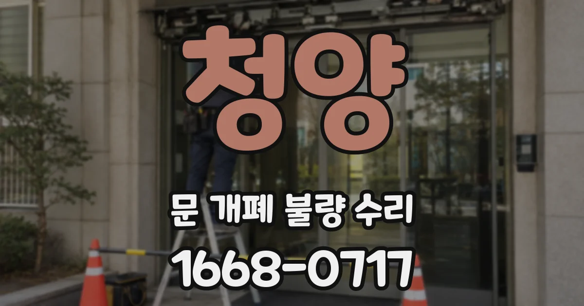 청양 문 개폐 불량 수리
