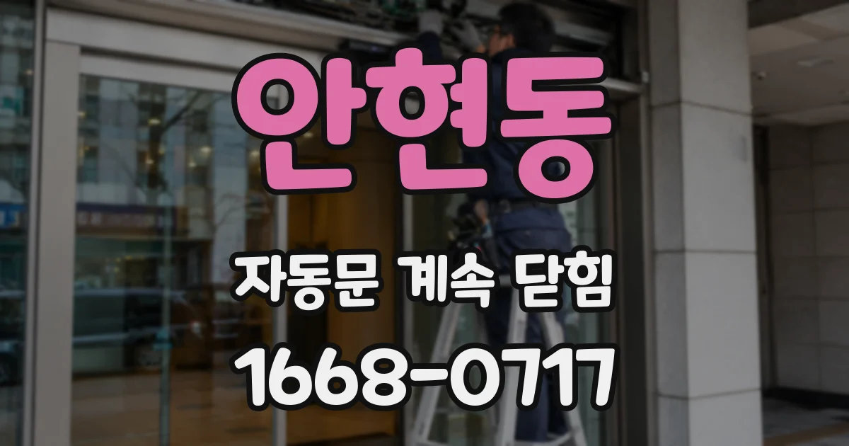 안현동 자동문 계속 닫힘