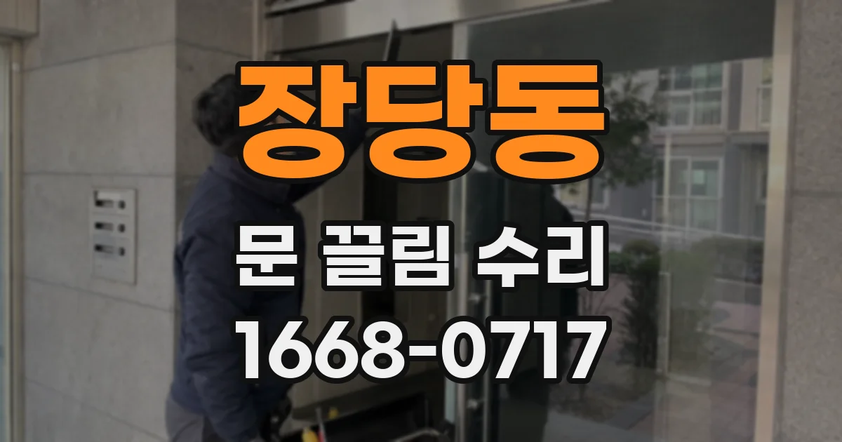 장당동 문 끌림 수리