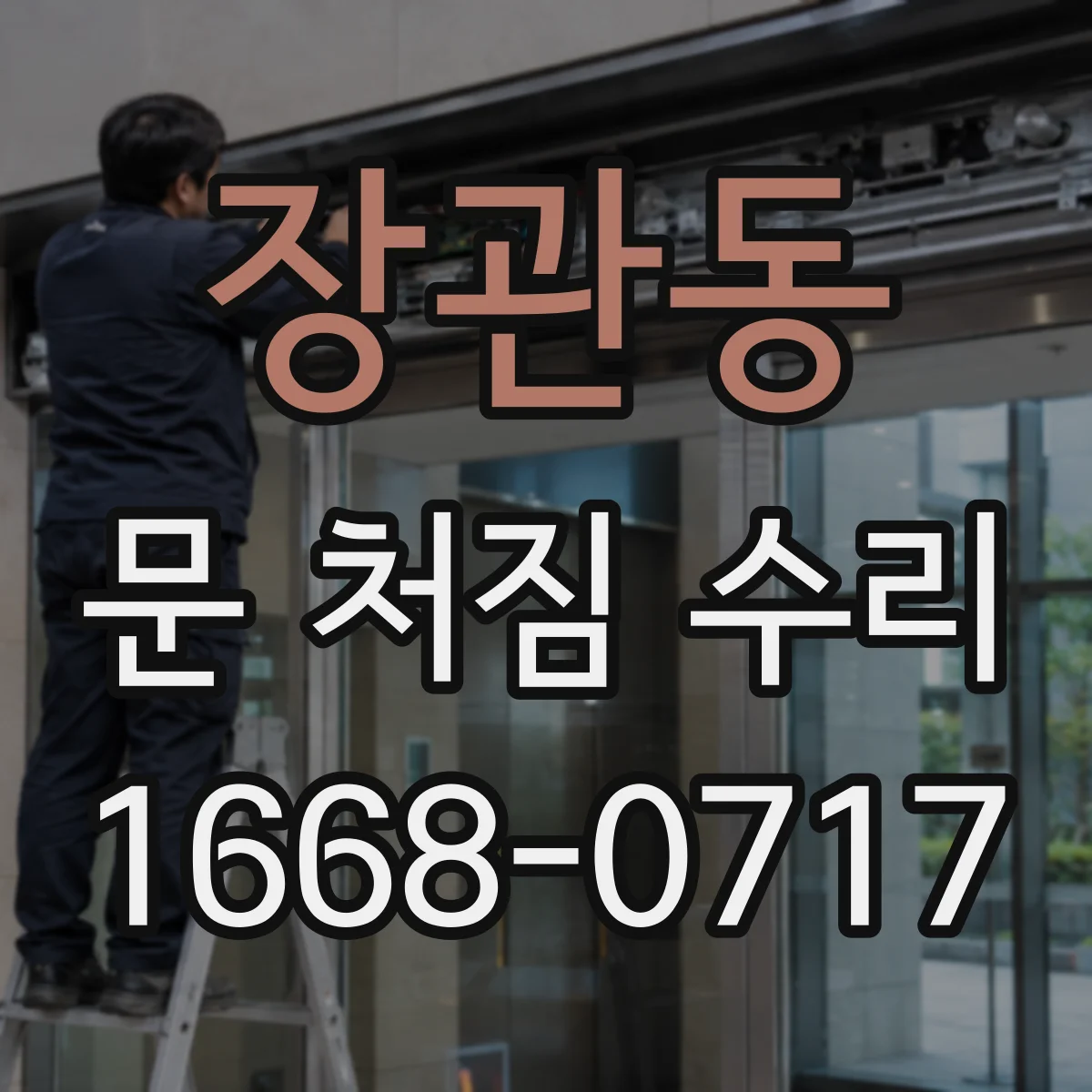 장관동 문 처짐 수리