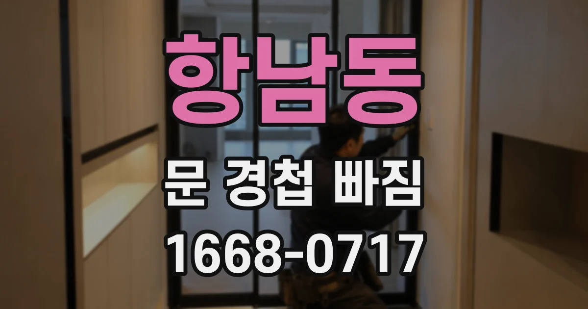 항남동 문 경첩 빠짐