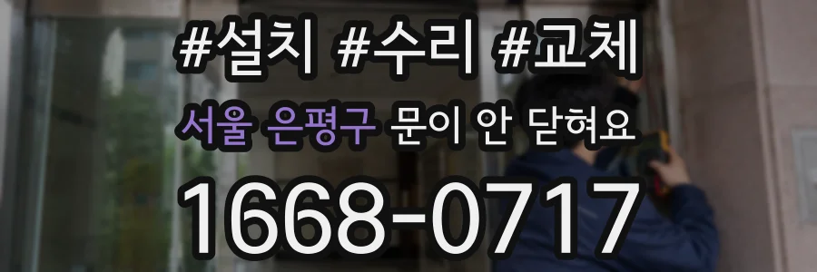 서울 은평구 문이 안 닫혀요